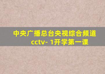 中央广播总台央视综合频道cctv- 1开学第一课